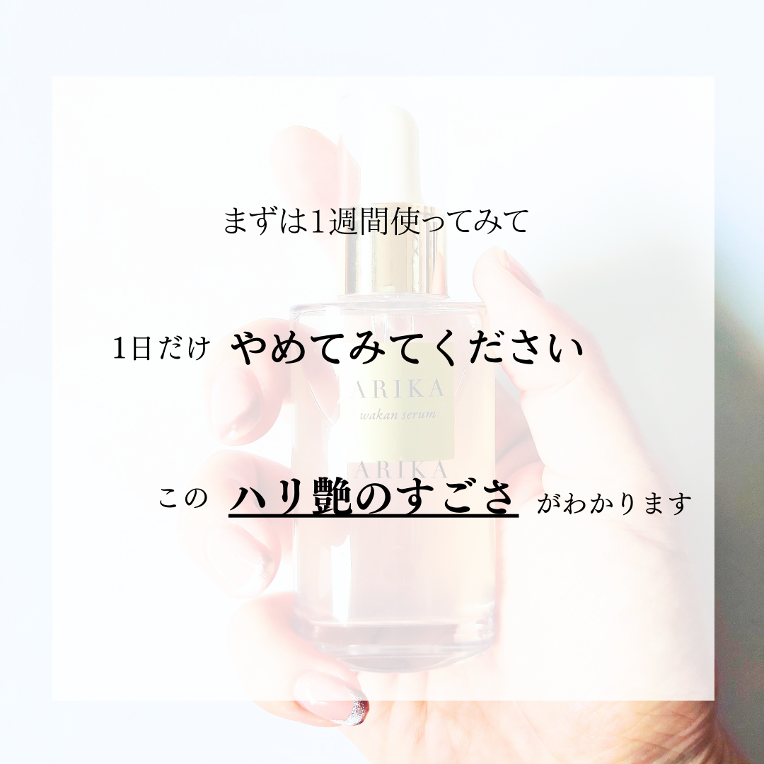ARIKA 和漢 セラム(美容液)